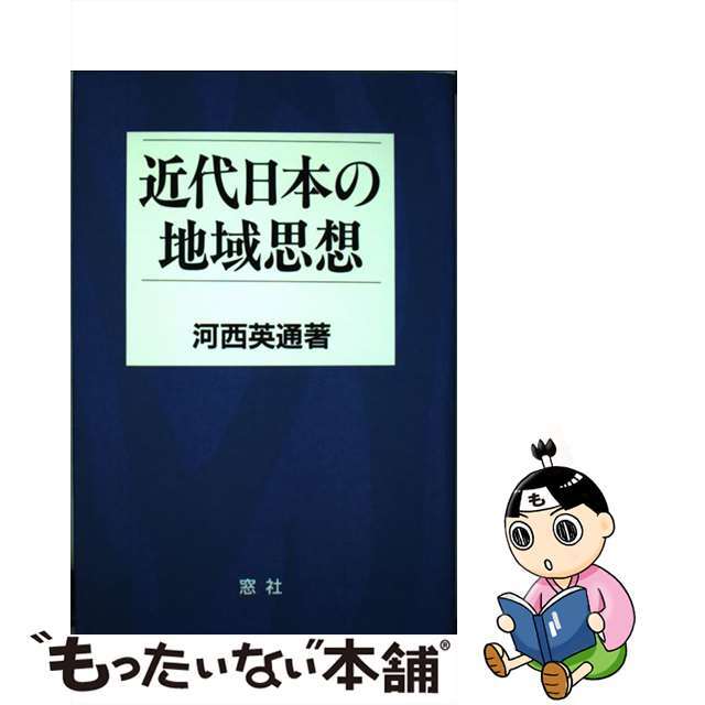 近代日本の地域思想/窓社/河西英通