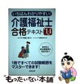 【中古】 いちばんわかりやすい！介護福祉士合格テキスト ’１４年版/成美堂出版/