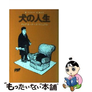 【中古】 犬の人生 ドッグ・オーナーズ・マニュアル/パルコ出版/パメラ・Ｊ．ホワイト(住まい/暮らし/子育て)