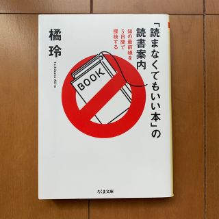 「読まなくてもいい本」の読書案内 知の最前線を５日間で探検する(その他)