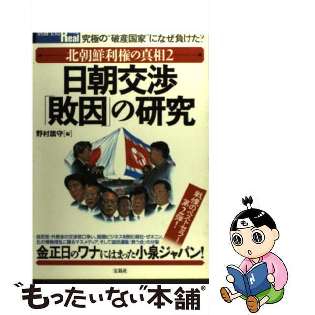 日朝交渉「敗因」の研究 金正日のワナにはまった小泉ジャパン！/宝島社/野村旗守