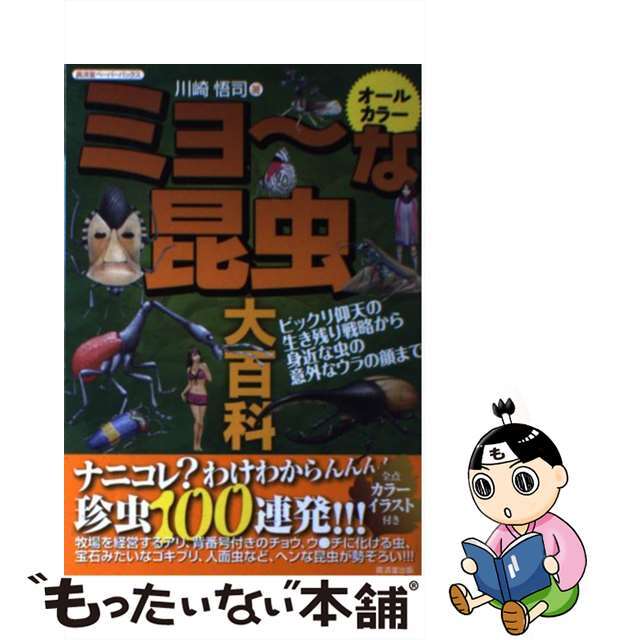 ミョ～な昆虫大百科 ビックリ仰天の生き残り戦略から、身近な虫の意外なウ/廣済堂出版/川崎悟司