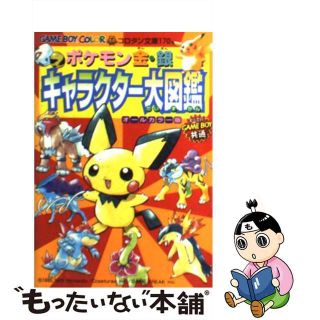 【中古】 ポケモン金・銀キャラクター大図鑑 オールカラー版　Ｇａｍｅ　ｂｏｙ　ｃｏｌｏｒ/小学館(絵本/児童書)