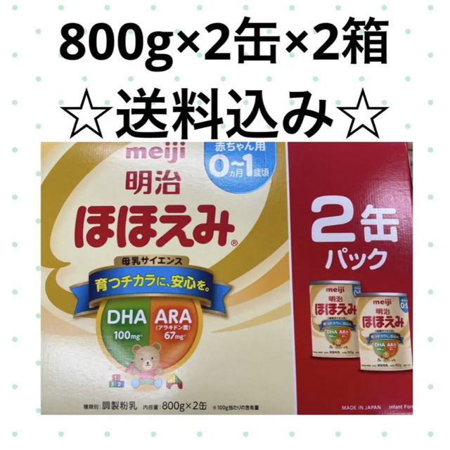 新品送料込　ほほえみ粉ミルク大缶800グラム2缶