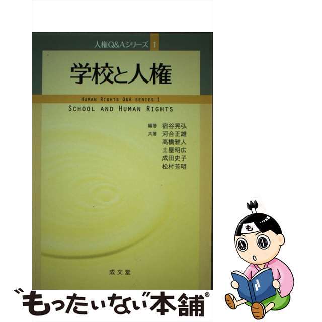 中古】学校と人権/成文堂/宿谷晃弘の通販　by　もったいない本舗　ラクマ店｜ラクマ