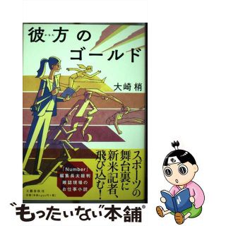 【中古】 彼方のゴールド/文藝春秋/大崎梢(文学/小説)