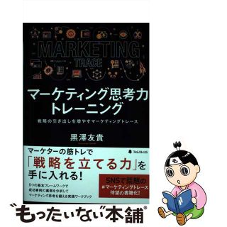 【中古】 マーケティング思考力トレーニング 戦略の引き出しを増やすマーケティングトレース/フォレスト出版/黒澤友貴(ビジネス/経済)