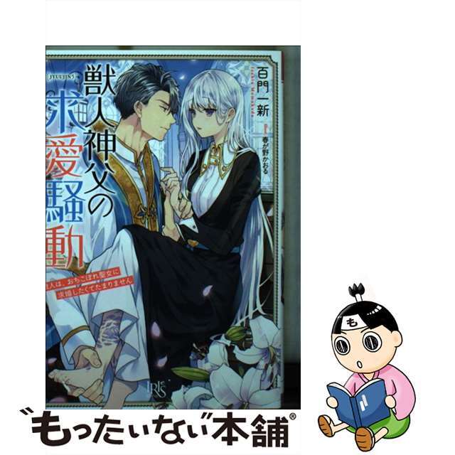 【中古】 獣人神父の求愛騒動 熊獣人は、おちこぼれ聖女に求婚したくてたまりません/一迅社/百門一新 エンタメ/ホビーのエンタメ その他(その他)の商品写真