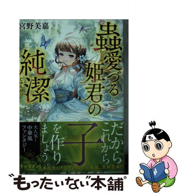 【中古】 蟲愛づる姫君の純潔/小学館/宮野美嘉 エンタメ/ホビーのエンタメ その他(その他)の商品写真