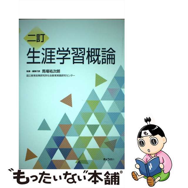 【中古】 生涯学習概論 二訂/ぎょうせい/馬場祐次朗 エンタメ/ホビーの本(人文/社会)の商品写真