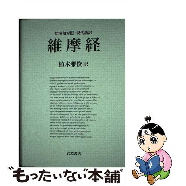 維摩経 梵漢和対照・現代語訳/岩波書店/植木雅俊ウエキマサトシ発行者