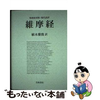 中古】維摩経 梵漢和対照・現代語訳/岩波書店/植木雅俊の通販 by