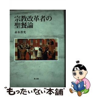 【中古】 宗教改革者の聖餐論/教文館/赤木善光 宗教改革者の聖餐論/教文館/赤木善光