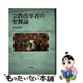 【中古】 宗教改革者の聖餐論/教文館/赤木善光