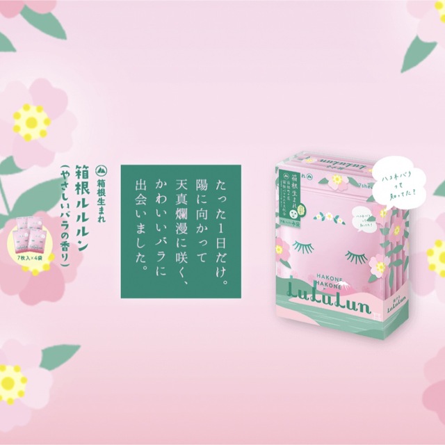 LuLuLun(ルルルン)のlululun フェイスマスク7枚入りx4袋　箱根　新品 コスメ/美容のスキンケア/基礎化粧品(パック/フェイスマスク)の商品写真