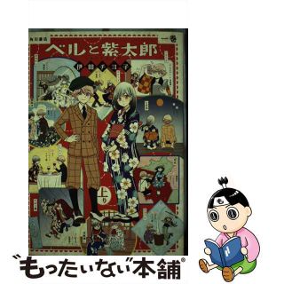 【中古】 ベルと紫太郎 一巻/ＫＡＤＯＫＡＷＡ/伊田チヨ子(少女漫画)