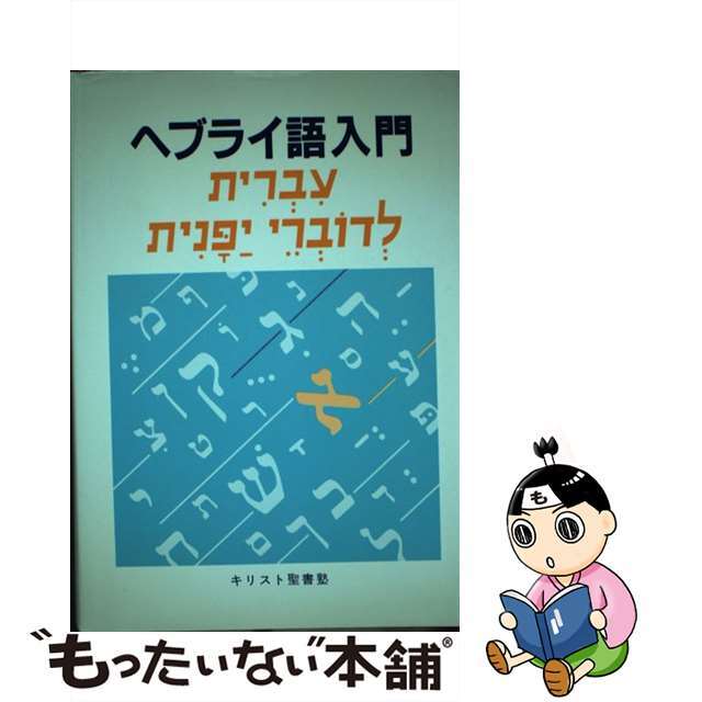 【中古】ヘブライ語入門/手島郁郎文庫/キリスト聖書塾 | フリマアプリ ラクマ