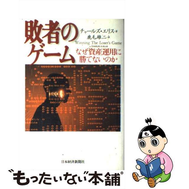 【中古】 敗者のゲーム なぜ資産運用に勝てないのか/日経BPM(日本経済新聞出版本部)/チャールズ・D.エリス エンタメ/ホビーの本(ビジネス/経済)の商品写真