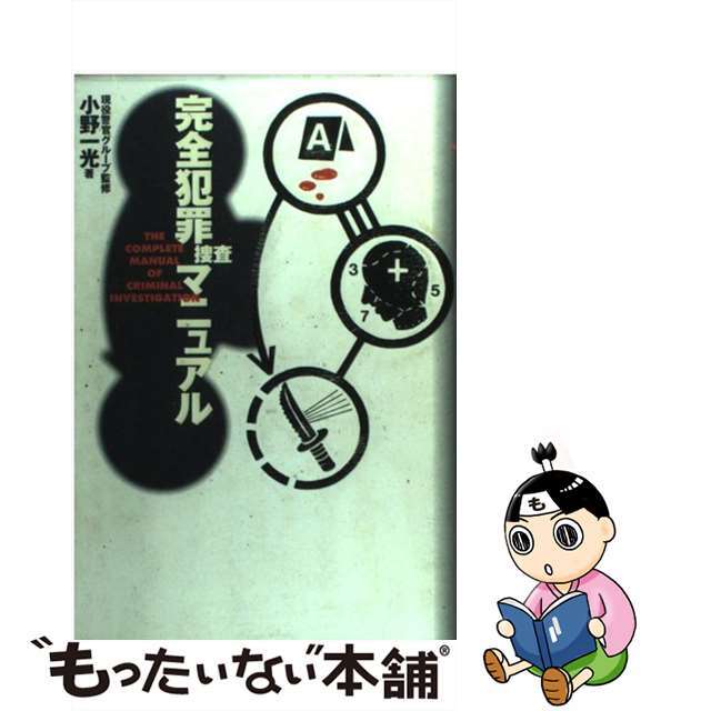 【中古】 完全犯罪捜査マニュアル/太田出版/小野一光 エンタメ/ホビーの本(人文/社会)の商品写真