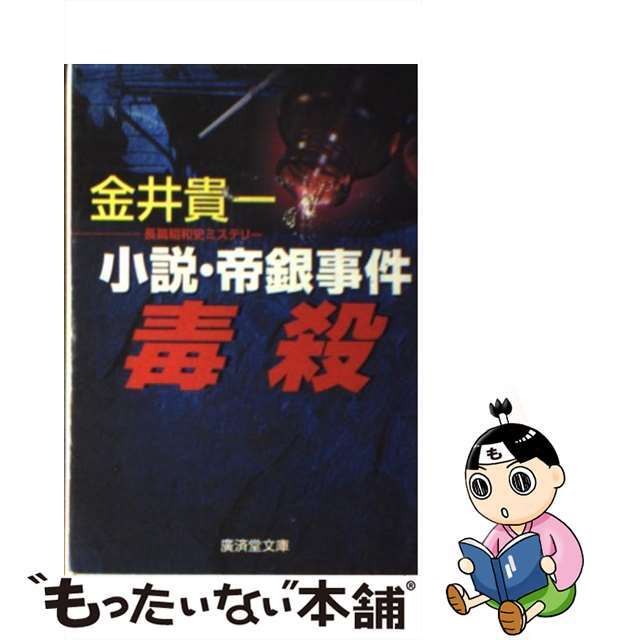 毒殺ー小説・帝銀事件 長篇昭和史ミステリー/廣済堂出版/金井貴一