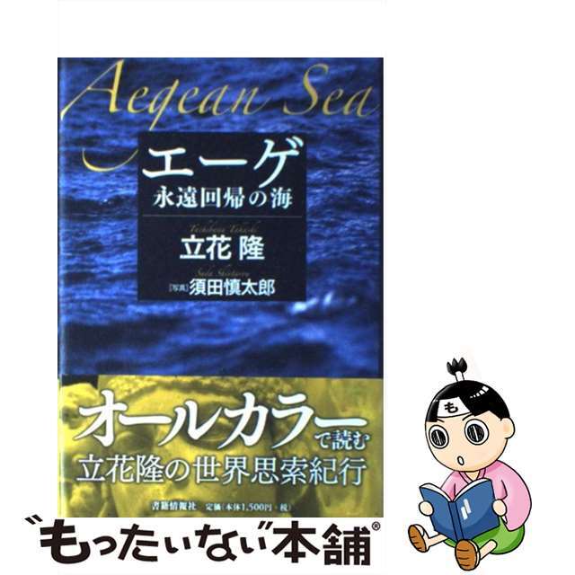 エーゲ 永遠回帰の海 /書籍情報社/立花隆 エーゲ 永遠回帰の海 /書籍情報社/立花隆