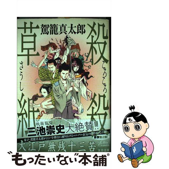 中古】殺殺草紙 大江戸無残十三苦 /太田出版/駕籠真太郎 www.jaiba.mg