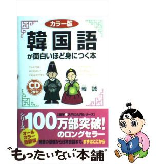 チユウケイシユツパンページ数韓国語が面白いほど身につく＜カセット特急便＞/中経出版/韓誠