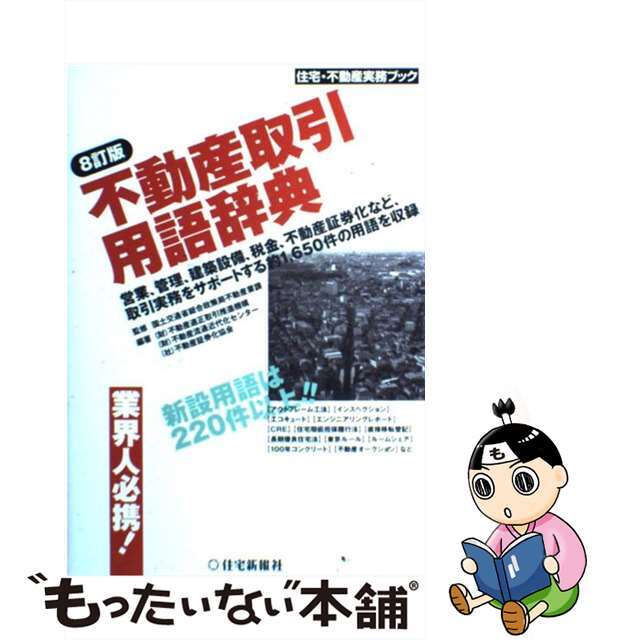 中古】不動産取引用語辞典　もったいない本舗　ラクマ店｜ラクマ　８訂版/住宅新報出版/不動産適正取引推進機構の通販　by