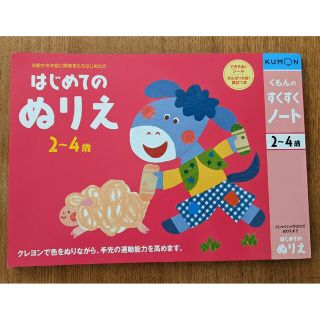 KUMON はじめてのぬりえ　公文　すくすくノート　2〜4歳用(絵本/児童書)