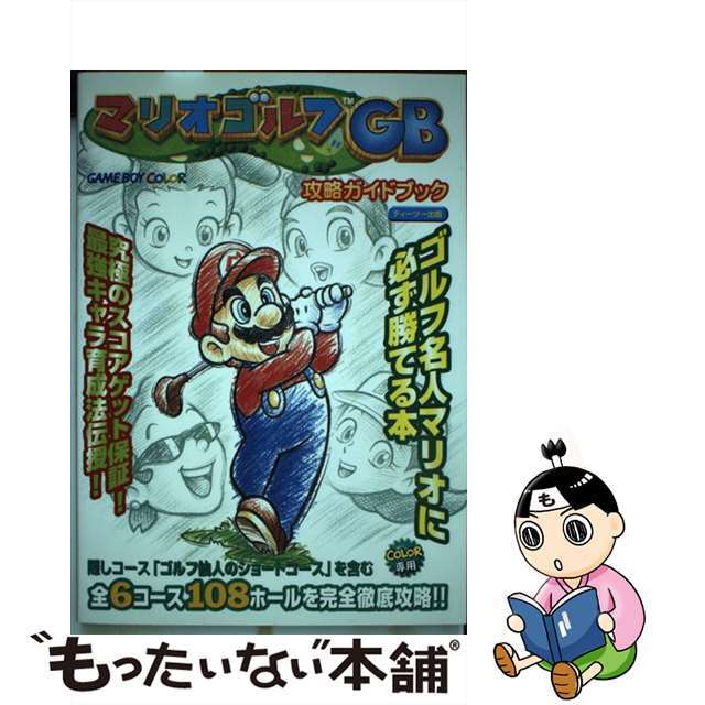 【中古】 マリオゴルフGB攻略ガイドブック Game boy color/ティーツー出版 エンタメ/ホビーの本(アート/エンタメ)の商品写真