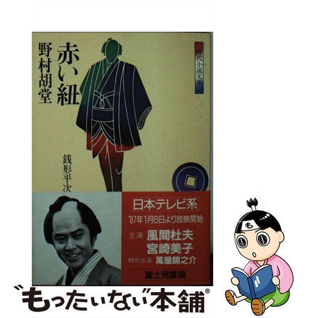 銭形平次捕物控 １/富士見書房/野村胡堂