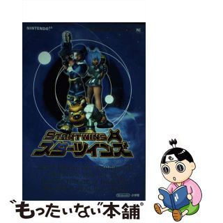 【中古】 スターツインズ 任天堂公式ガイドブック　Ｎｉｎｔｅｎｄｏ　６４/小学館(アート/エンタメ)