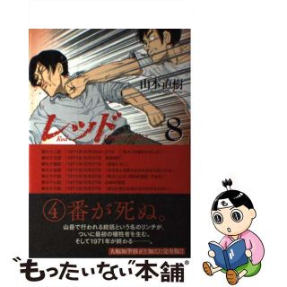 【中古】 レッド １９６９～１９７２ ８/講談社/山本直樹（漫画家）(青年漫画)