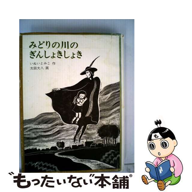 【中古】みどりの川のぎんしょきしょき /福音館書店/いぬいとみこ エンタメ/ホビーの本(絵本/児童書)の商品写真