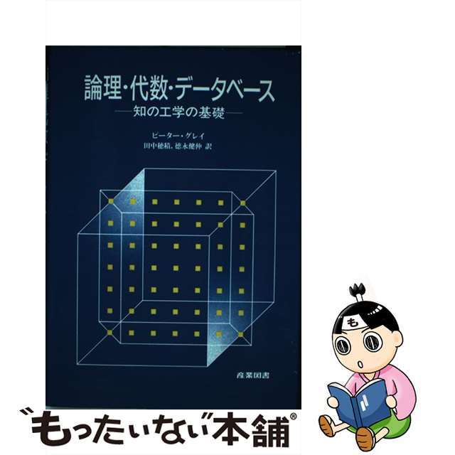 【中古】 論理・代数・データベース 知の工学の基礎/産業図書/ピーター・Ｍ．Ｄ．グレイ エンタメ/ホビーの本(コンピュータ/IT)の商品写真