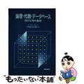 【中古】 論理・代数・データベース 知の工学の基礎/産業図書/ピーター・Ｍ．Ｄ．