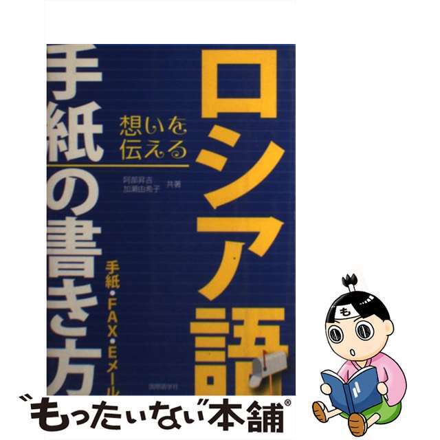 手紙・ＦＡＸ・Ｅメール/国際語学社/阿部昇吉の通販　もったいない本舗　中古】ロシア語手紙の書き方　by　ラクマ店｜ラクマ