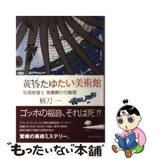 【中古】 黄昏たゆたい美術館 絵画修復士御倉瞬介の推理/実業之日本社/柄刀一(文学/小説)