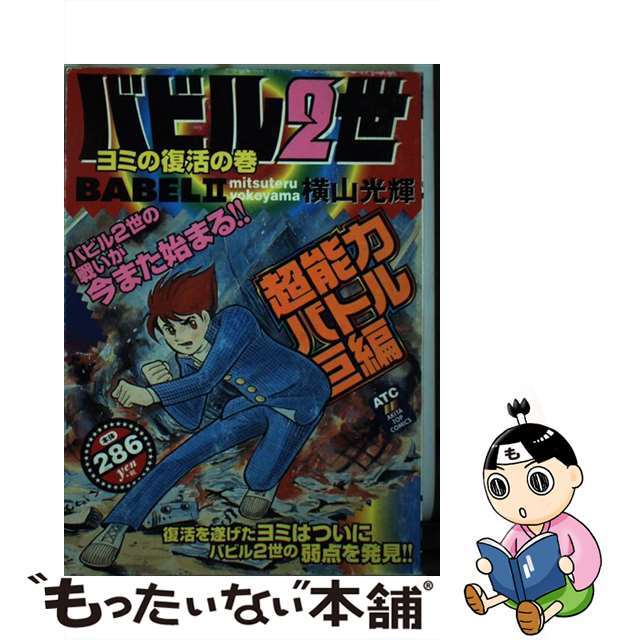 【中古】 バビル2世 ヨミの復活の巻/秋田書店/横山光輝 エンタメ/ホビーの漫画(青年漫画)の商品写真