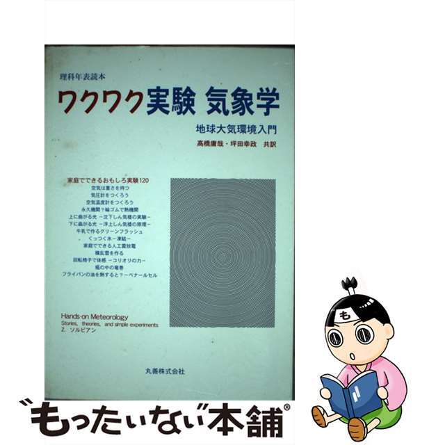 【中古】 ワクワク実験気象学 地球大気環境入門/丸善出版/ズビグニエフ・ソルビアン エンタメ/ホビーの本(科学/技術)の商品写真