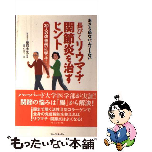 【中古】 長びくリウマチ・関節炎を治すヒント あきらめない、ムリしない/ブレインキャスト/遠山涼子 エンタメ/ホビーの本(健康/医学)の商品写真