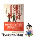 【中古】 長びくリウマチ・関節炎を治すヒント あきらめない、ムリしない/ブレイン