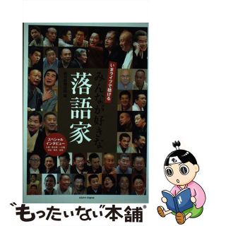 【中古】 いまライブで聴けるみんなが好きな落語家/朝日新聞出版/朝日新聞出版(アート/エンタメ)