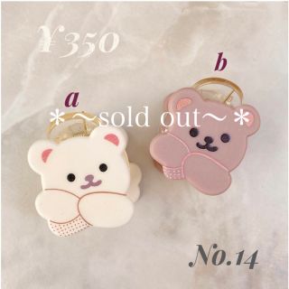 サンリオ(サンリオ)のNo.14  ❤︎ ムギュ〜くまさん付きヘアツメ ❤︎  1つ→¥350(バレッタ/ヘアクリップ)