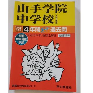 山手学院中学校（２回分収録） ４年間スーパー過去問 ２０２２年度用(語学/参考書)