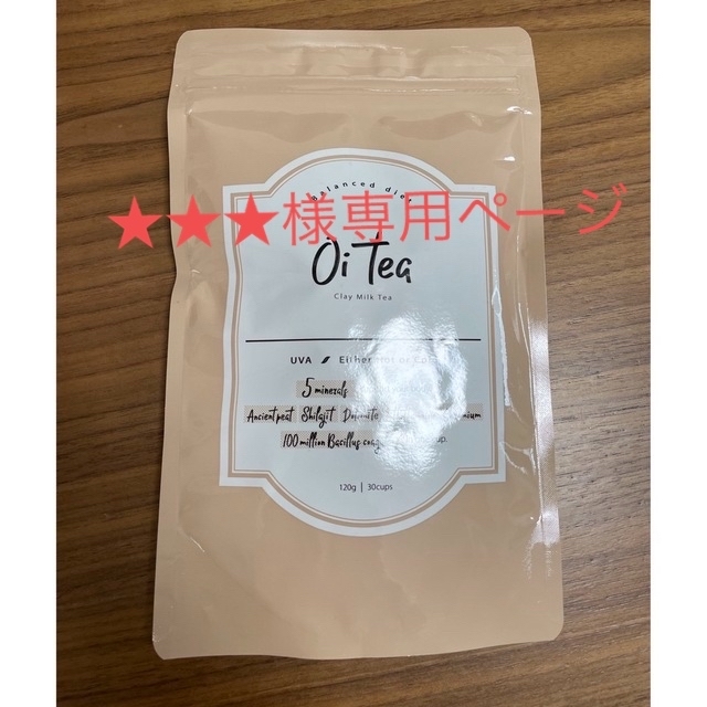 ★★★様専用ページです。Oitea オイティー コスメ/美容のダイエット(ダイエット食品)の商品写真