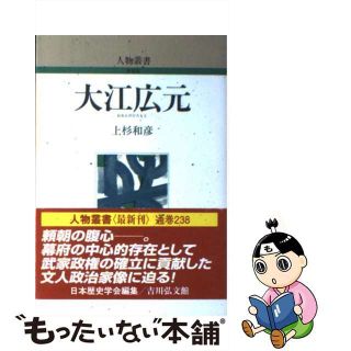 【中古】 大江広元/吉川弘文館/上杉和彦(人文/社会)