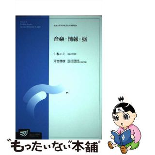 【中古】 音楽・情報・脳/放送大学教育振興会/仁科エミ(アート/エンタメ)