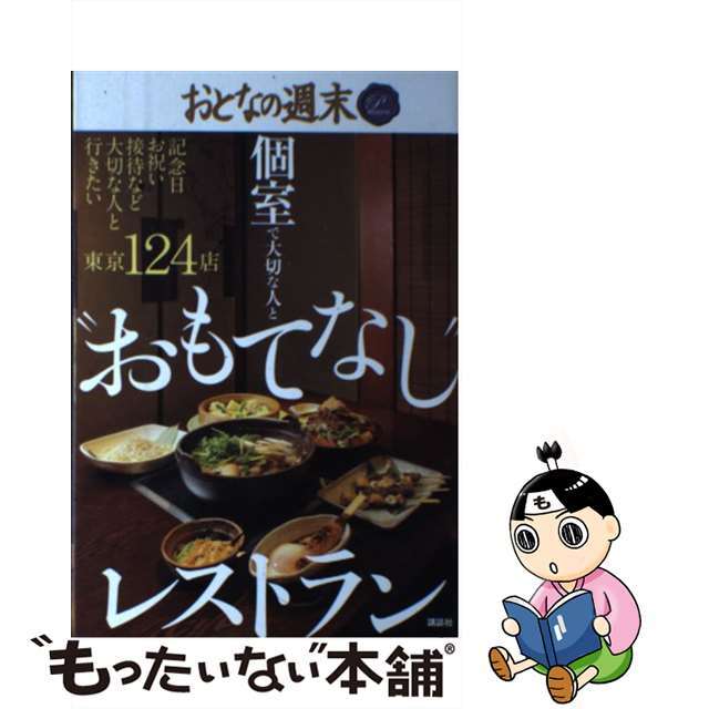 【中古】 個室で大切な人と“おもてなし”レストラン おとなの週末PREMIUM/講談社/おとなの週末編集部 エンタメ/ホビーの本(料理/グルメ)の商品写真