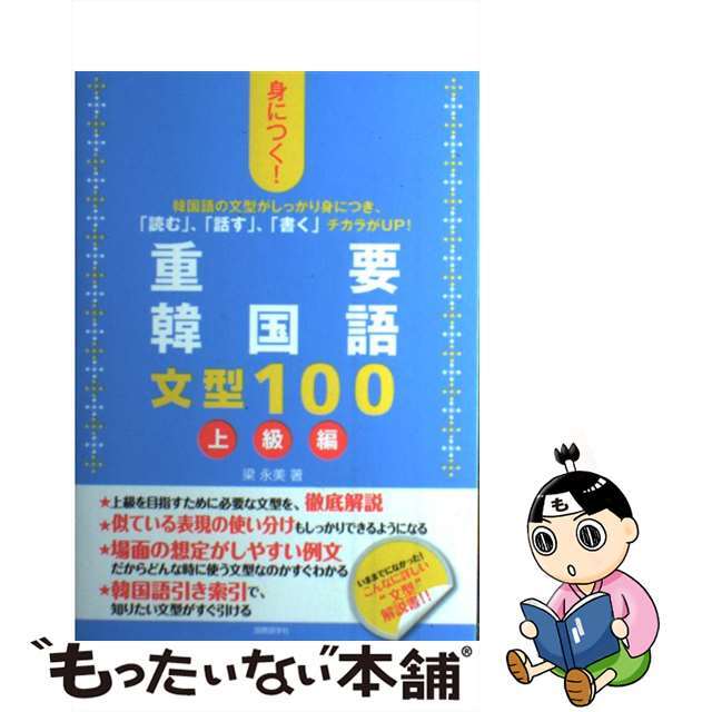 身につく！重要韓国語文型１００ 上級編/国際語学社/梁永美